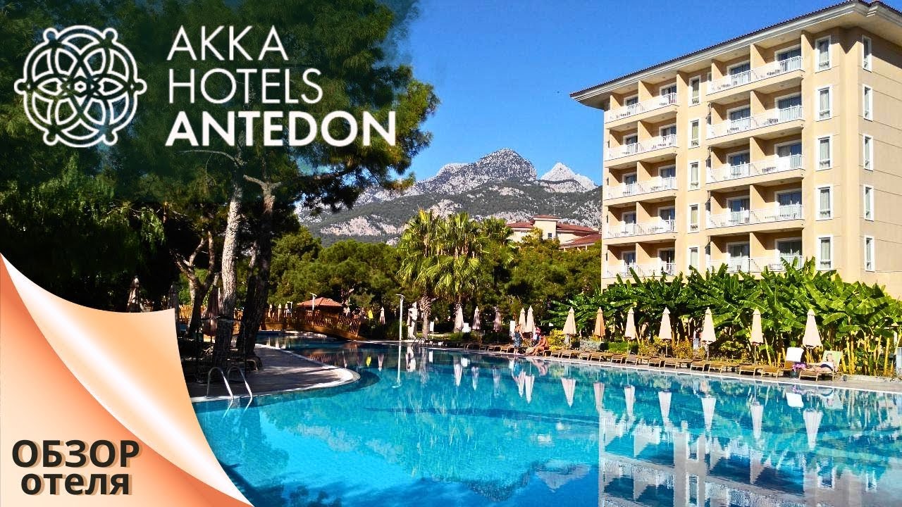 Secrets of AKKA Hotels Antedon in Turkey / Обзор  отеля ( Турция/Бельдиби )