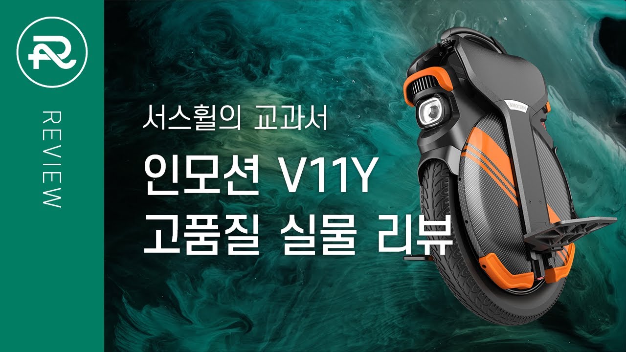 전동휠의 교과서 서스휠의 정석 인모션 V11Y 실사용 리뷰