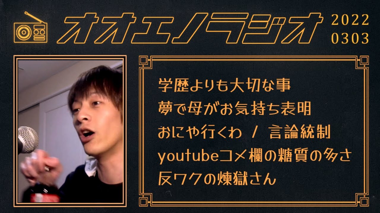【2022/03/03】雑談まとめ #オオエノラジオ おおえのたかゆき