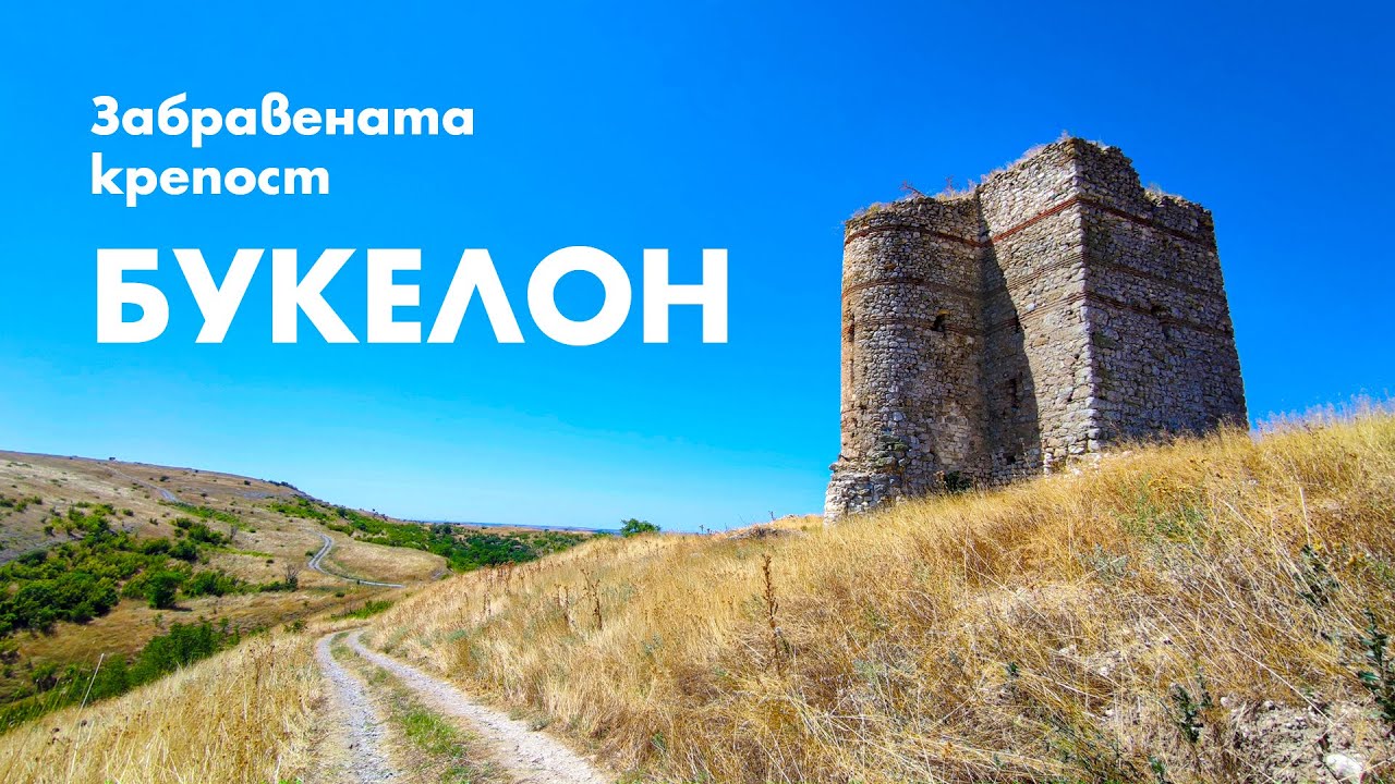 Крепостта Букелон потъва в забрава / Buquelon fortress, Bulgaria