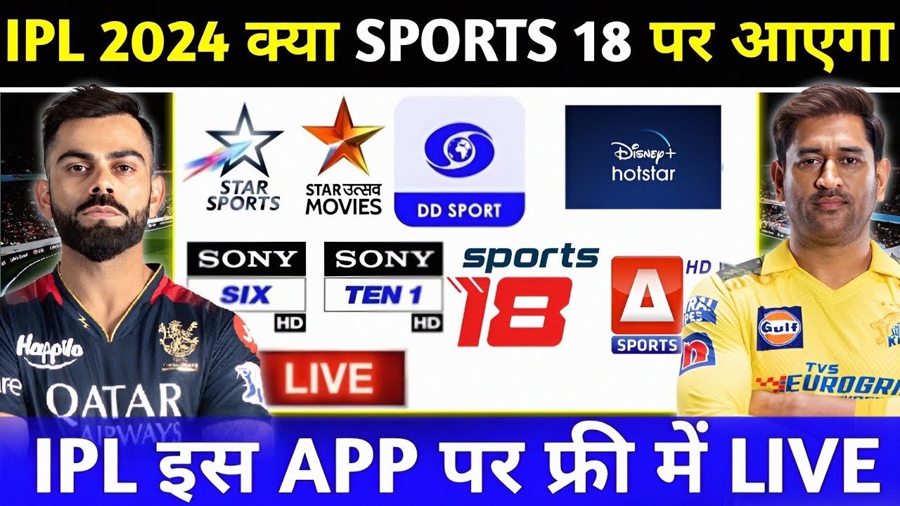 IPL 2024 Live streaming app & channel क्या SPORTS 18 पर आएगा | IPL इस APP पर फ्री में LIVE