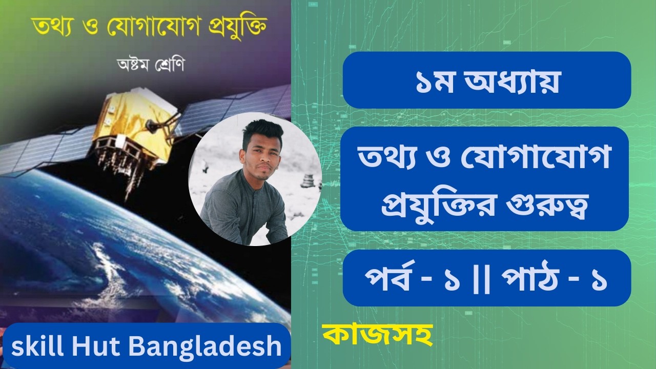 class 8 ict chapter 1 lesson 1 || অষ্টম শ্রেণির আইসিটি অধ্যায় ১ পাঠ ১