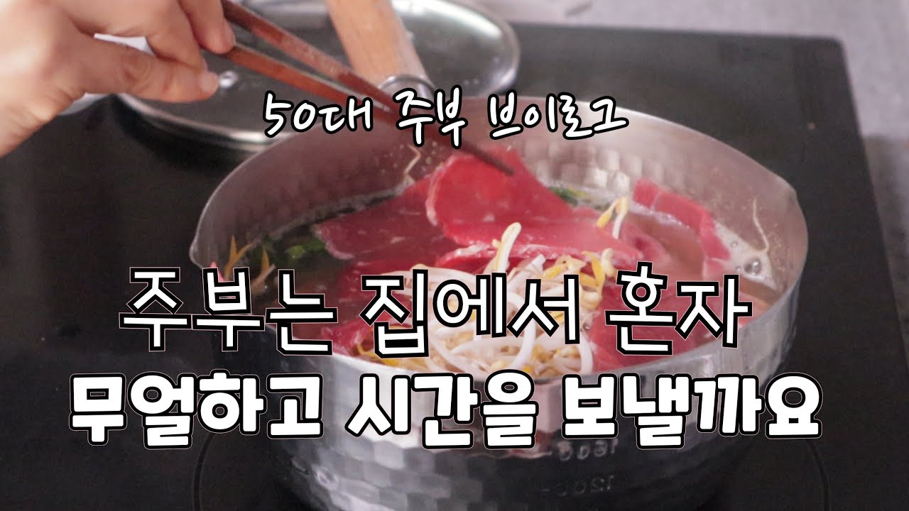 집에서 먹고 놀고 시간 보내는 주부 
