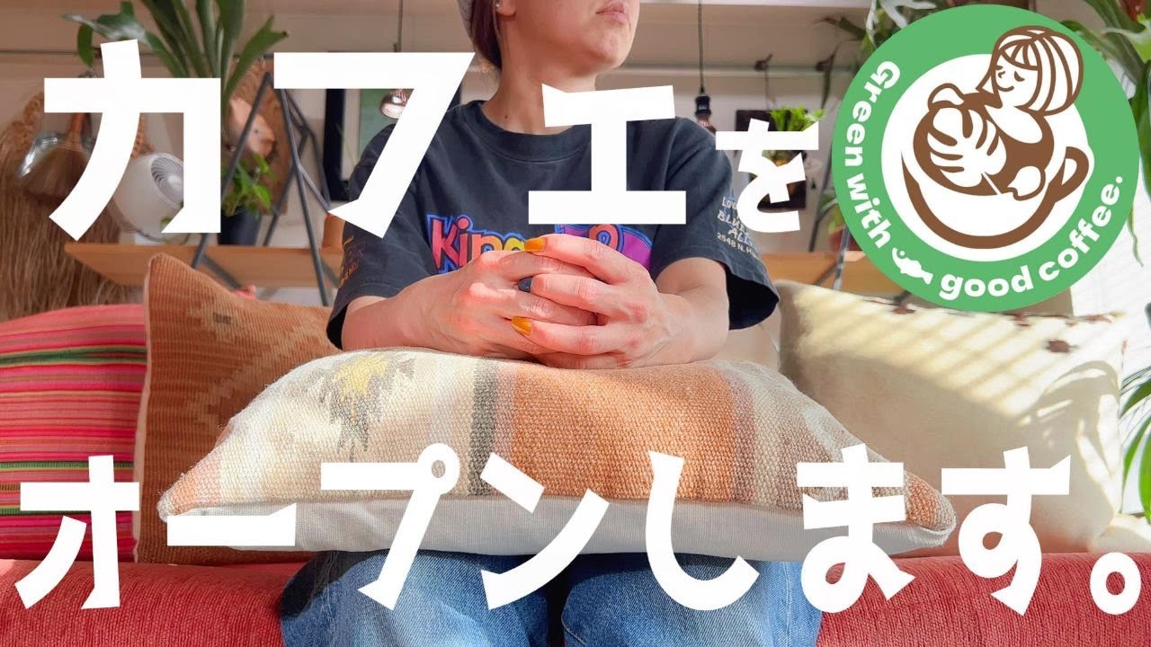 【超重大発表】植物、アクアリウム、メダカ、インテリアを楽しめるカフェをオープンします（あかだまちゃんの新たなチャレンジを一緒に楽しみみませんか？）