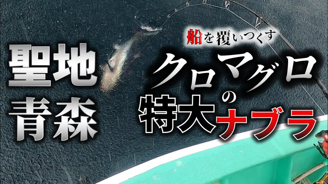 【クロマグロキャスティング】聖地はやっぱり凄かった！船を囲む巨大マグロの特大ナブラ！
