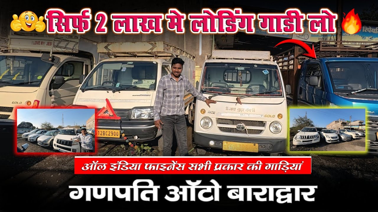 सिर्फ 2 लाख में लोडिंग गाड़ी लो | गणपति ऑटो बाराद्वार | Ganapati Auto Deal Baradwar CG | #Usedcars