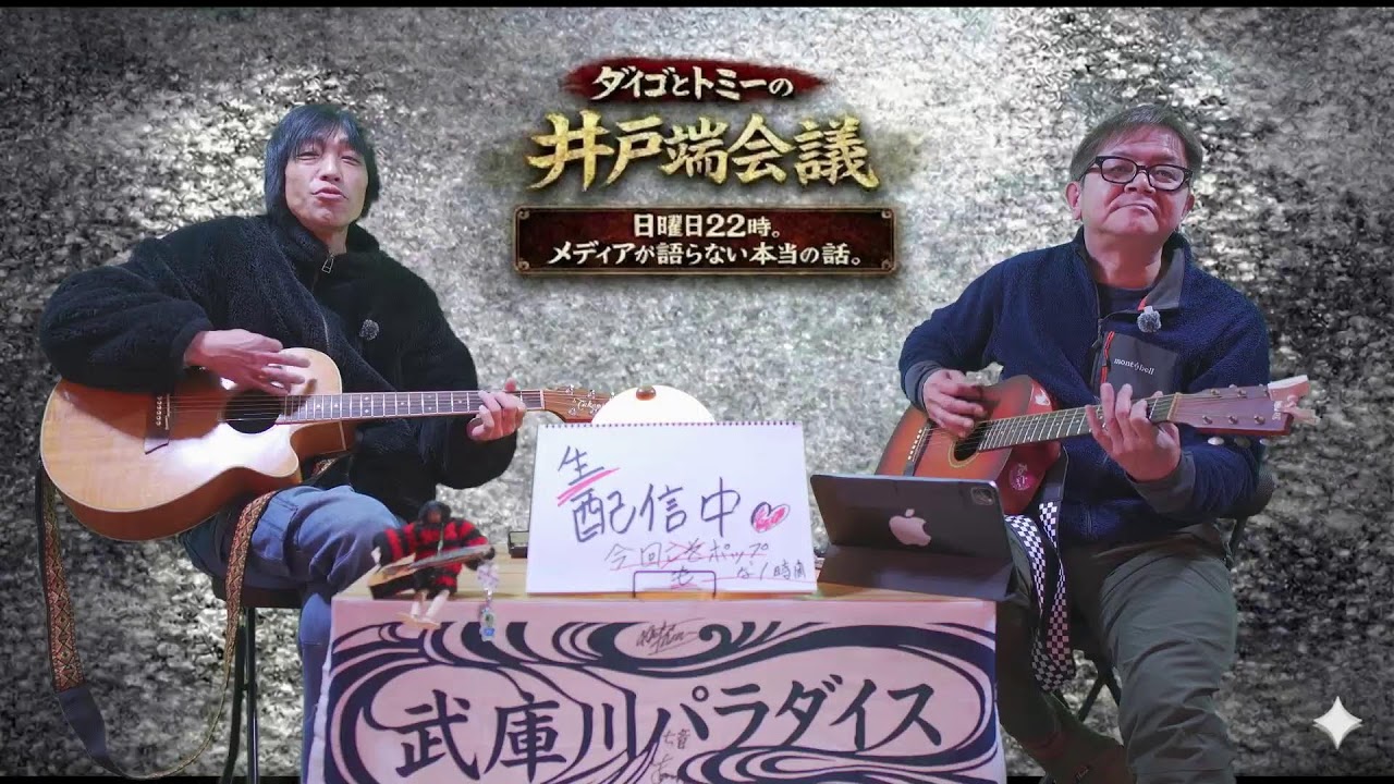 第74回（albetfreemanstudio） ダイゴとトミーの井戸端議【2026年02月01日(日)】