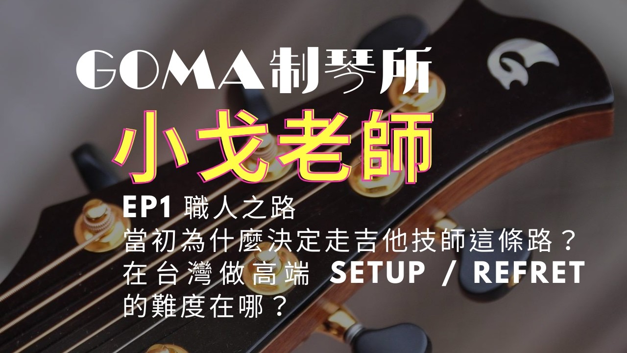 吉他維修技師＆製琴師 Spencer Wu （小戈老師） 訪談 ｜ EP1職人之路 當初為什麼決定走吉他技師這條路？在台灣做高端 setup / refret 的難度在哪？