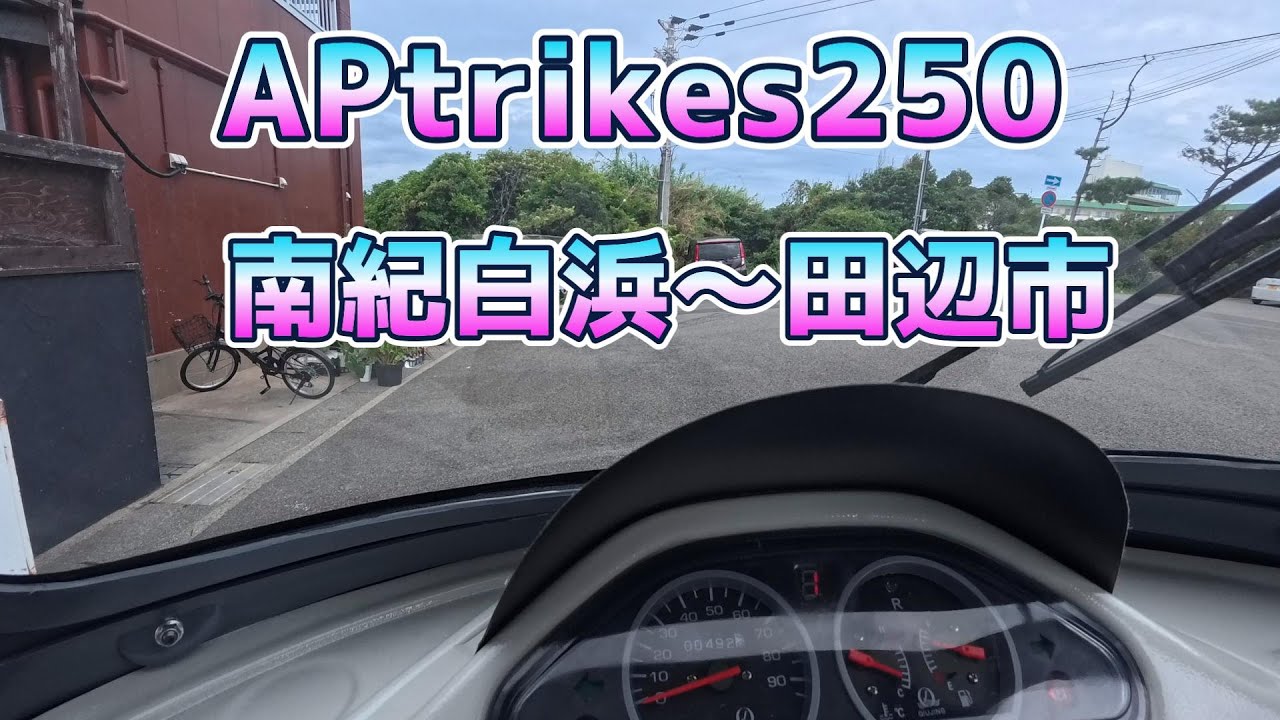 APtrikes250 南紀白浜～紀伊田辺 #APトライク250