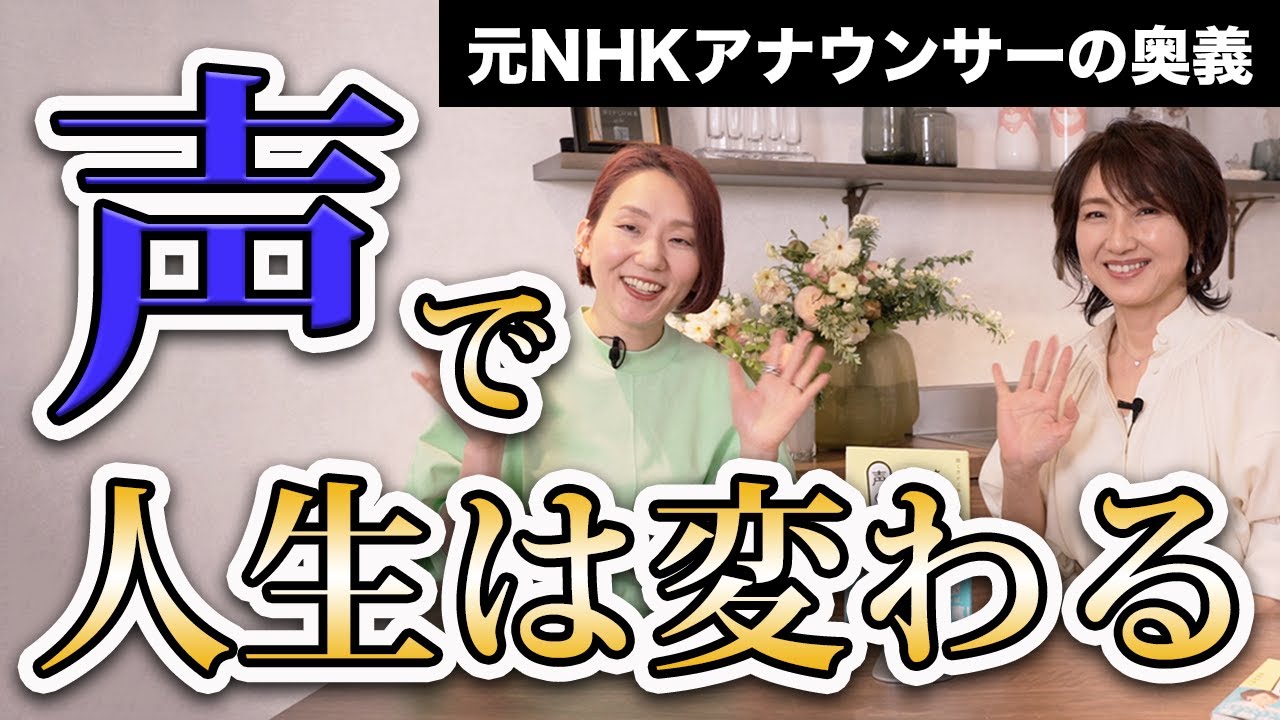 「本当の声」で望む未来を全部引き寄せ✨ 元NHKアナウンサー墨屋那津子さん伝授！伝わる声の極意♪