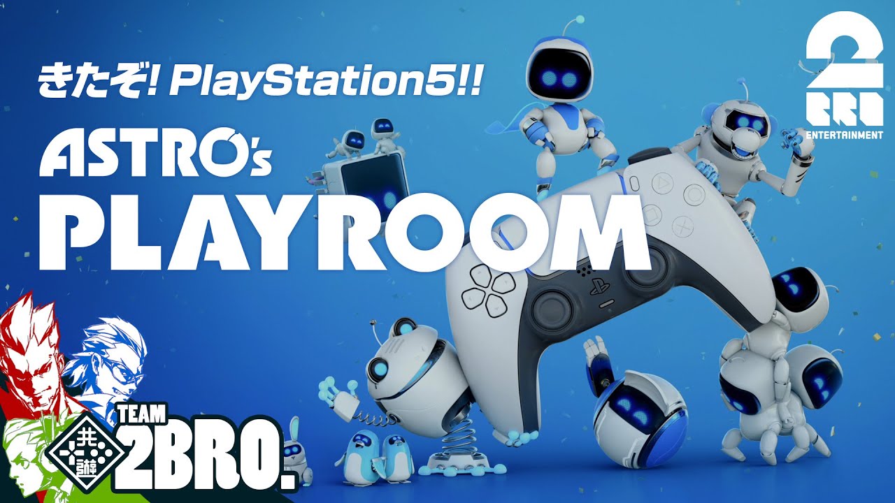 #1【きたぞ!PS5!!】兄者,弟者,おついちの「ASTRO's PLAYROOM（アストロプレイルーム）」【2BRO.】