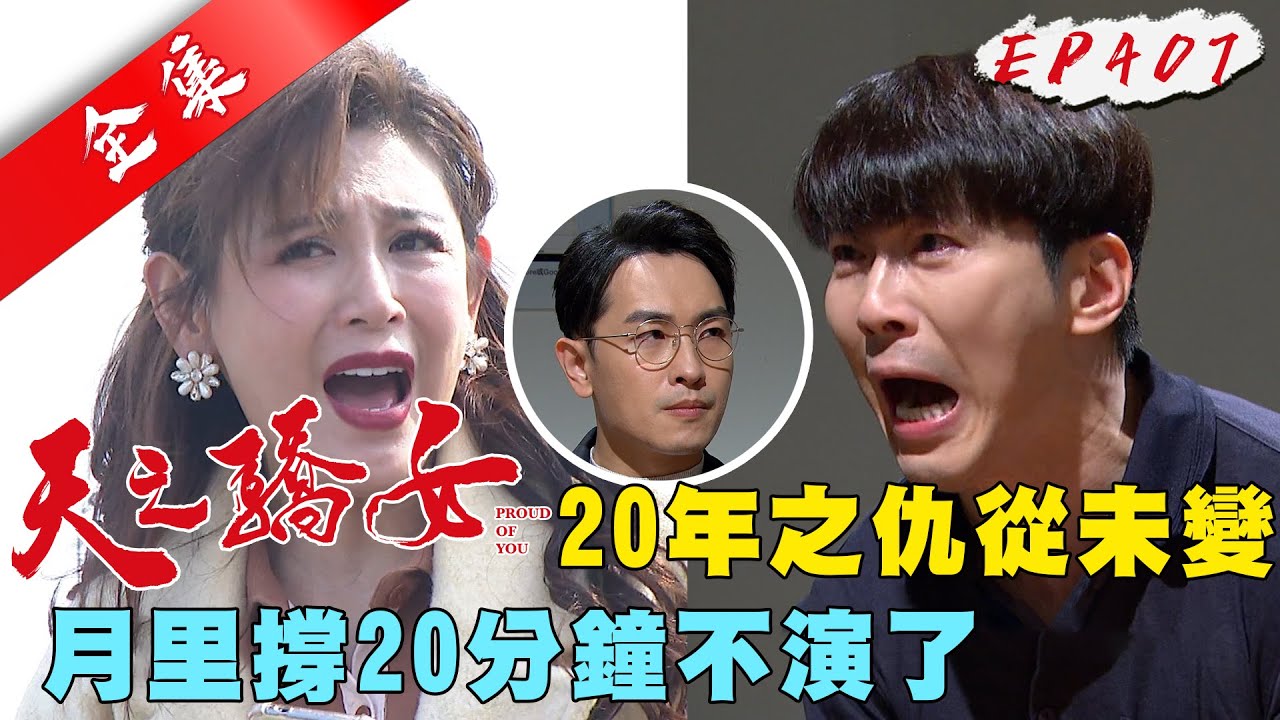 天之驕女 第407集 Proud Of You EP407【全】｜【克莉絲丹平價保養品】