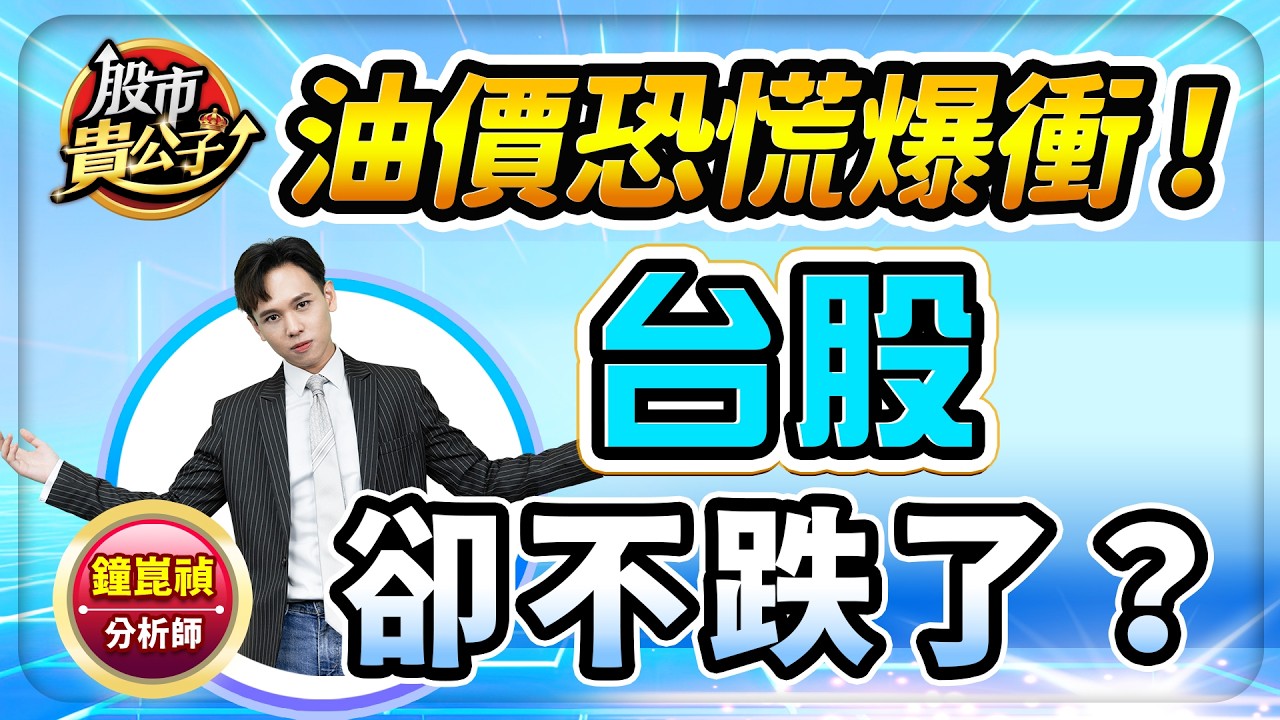 【盤前】【油價恐慌爆衝！台股卻不跌了？】股市貴公子 鐘崑禎分析師 2026.03.20