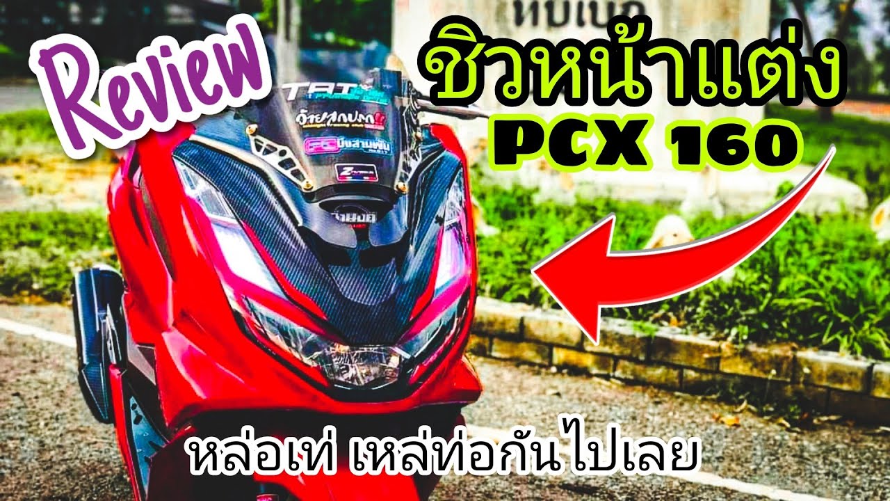 เปลี่ยนชิวหน้าแต่งPCX160 ยังกับForza350 หล่อๆเลย พร้อมลิงค์เพจสั่งซื้อใต้คลิป