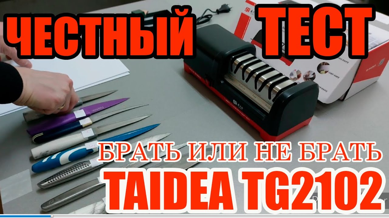 TAIDEA TG2102 - Профессиональная электрическая точилка для ножей