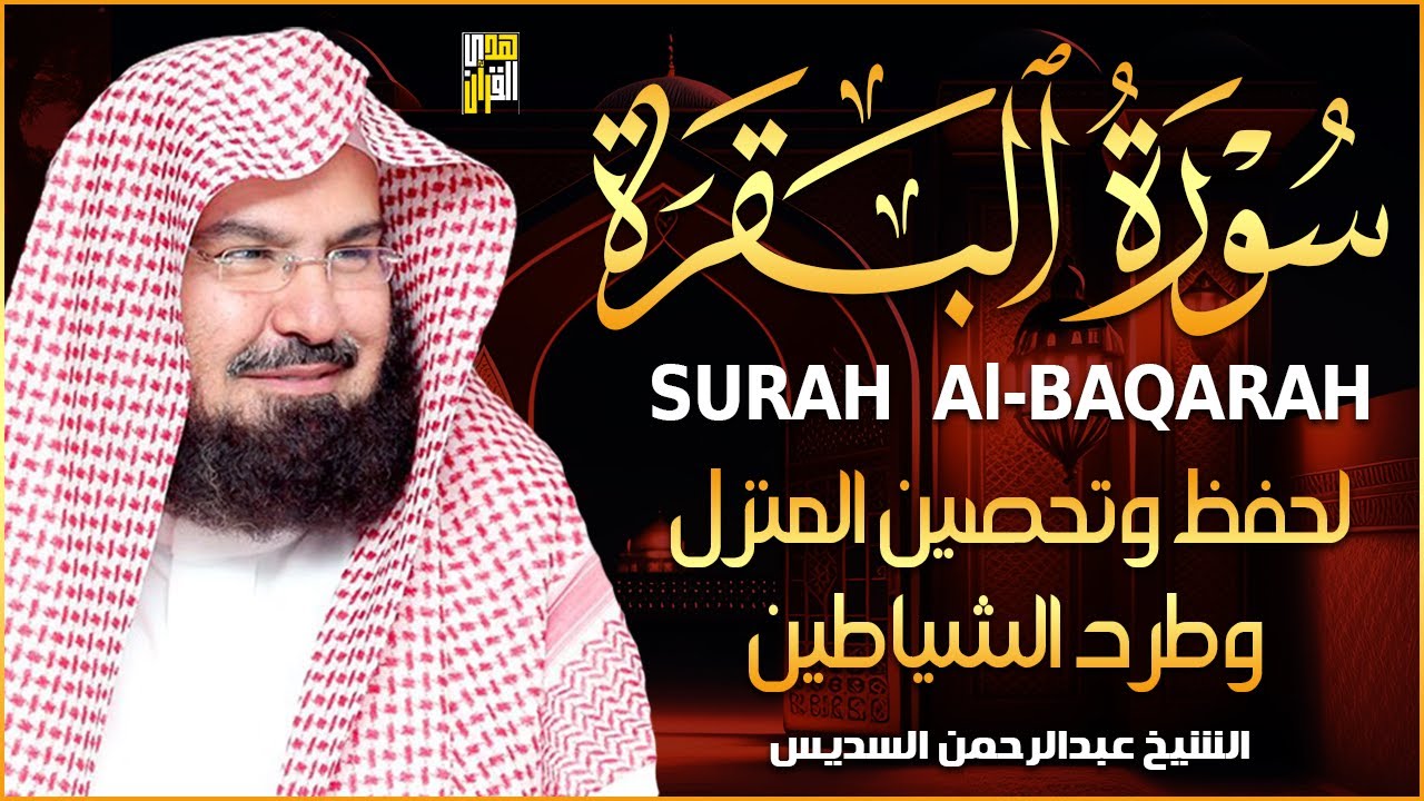 سورة البقرة | رقية للبيت وعلاج للسحر |الشيخ عبدالرحمن السديس Surah Al Baqarah القرآن الكريم