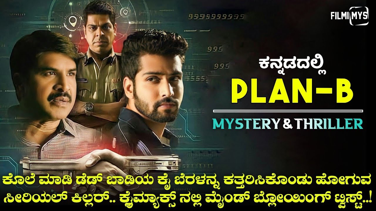 Plan B (2021) Mystery & Thriller Movie Explained In Kannada  |  Filmi MYS  |
