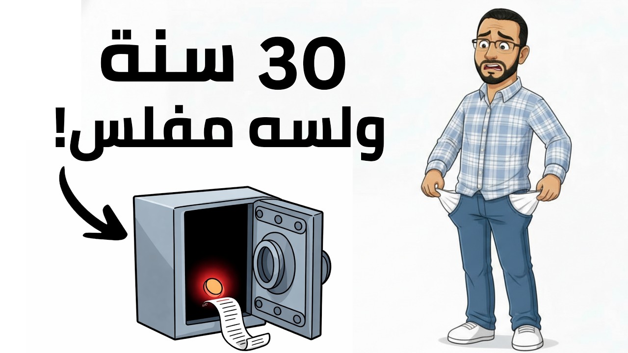عندك 30 سنة ومفلس؟ الحقيقة اللي لازم تعرفها (وفين الحل)