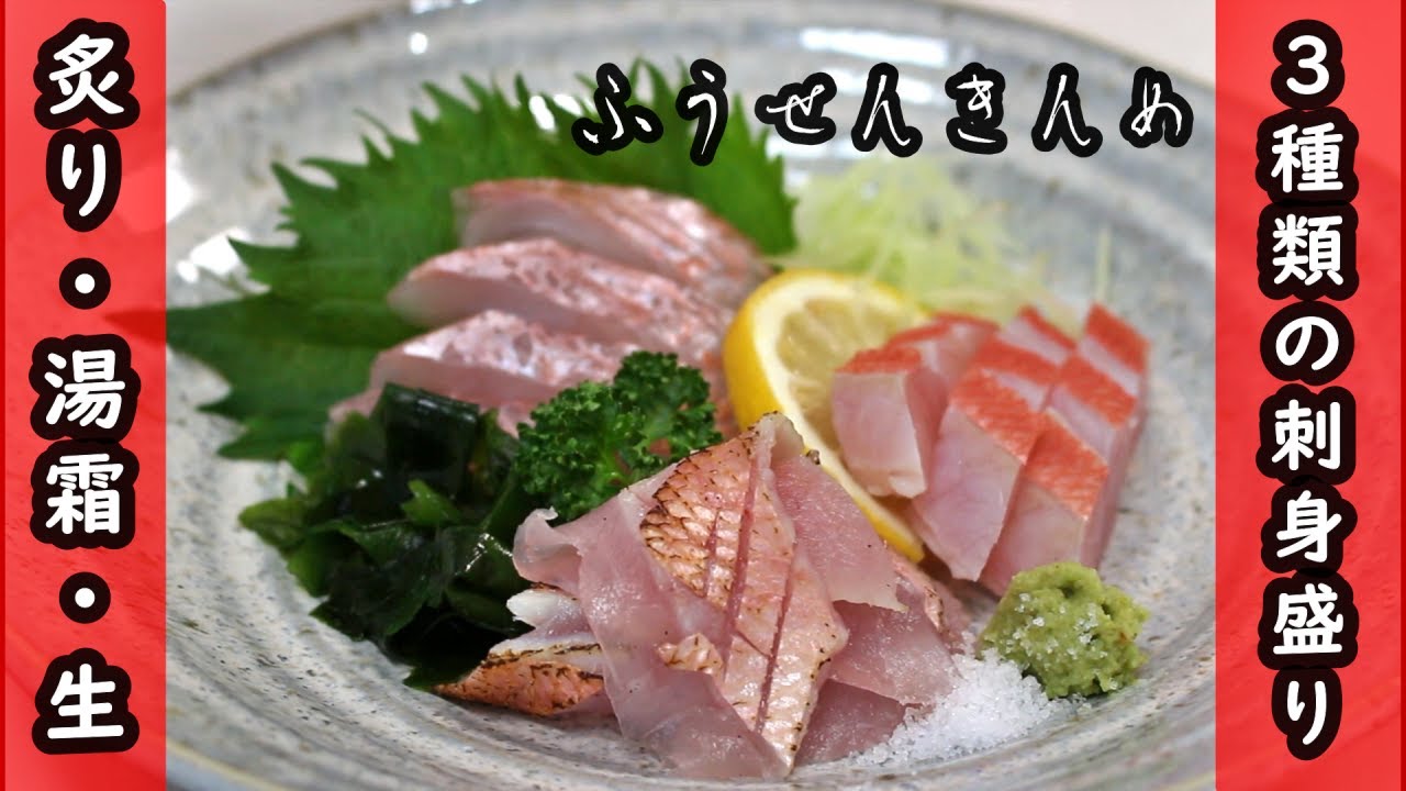 【3種の食べ方】キンメダイ（ふうせんきんめ）のさばき方と刺身の作り方/湯引き/炙り/盛り付け