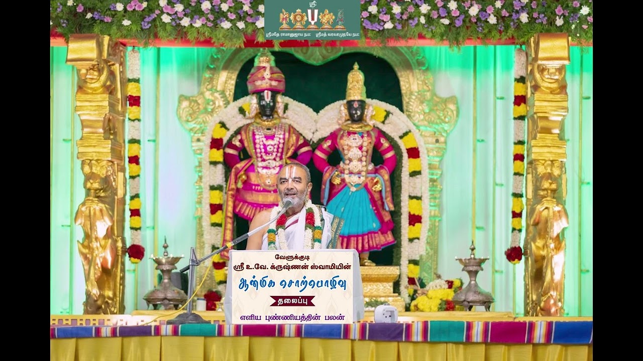 Eliya Punniyathin Palan Upanyasam by Velukkudi Sri U. Ve. Krishnan Swamy