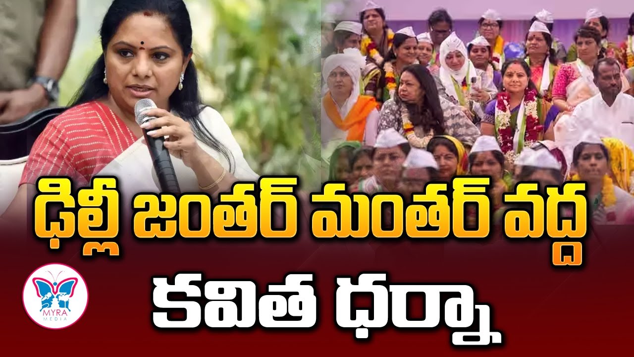 Live : BRS Party MLC K Kavitha & opposition parties protest @ Janthar Manthar | Myra Media
