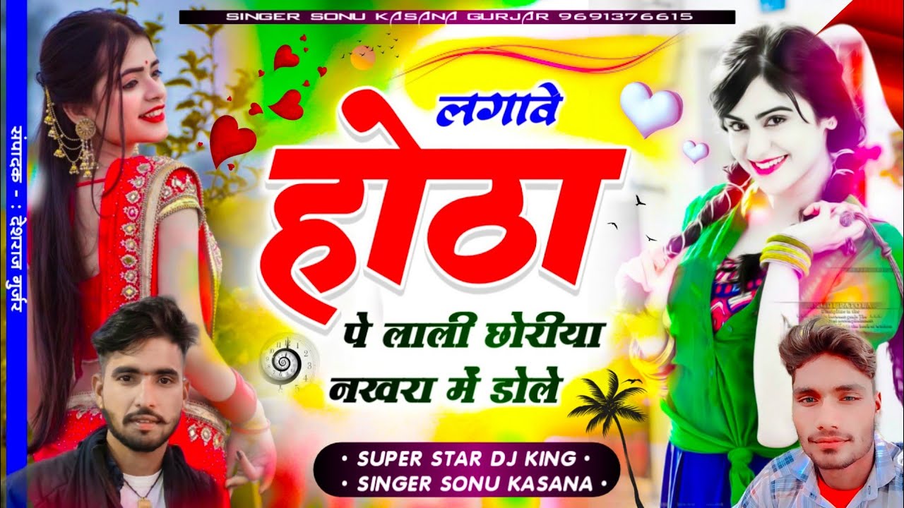 न्यू धमाका)सिंगर सोनू कंसाना!! लगावे होठा पे लाली छोरियां नखरा में डोले!! Sonu kasana Song