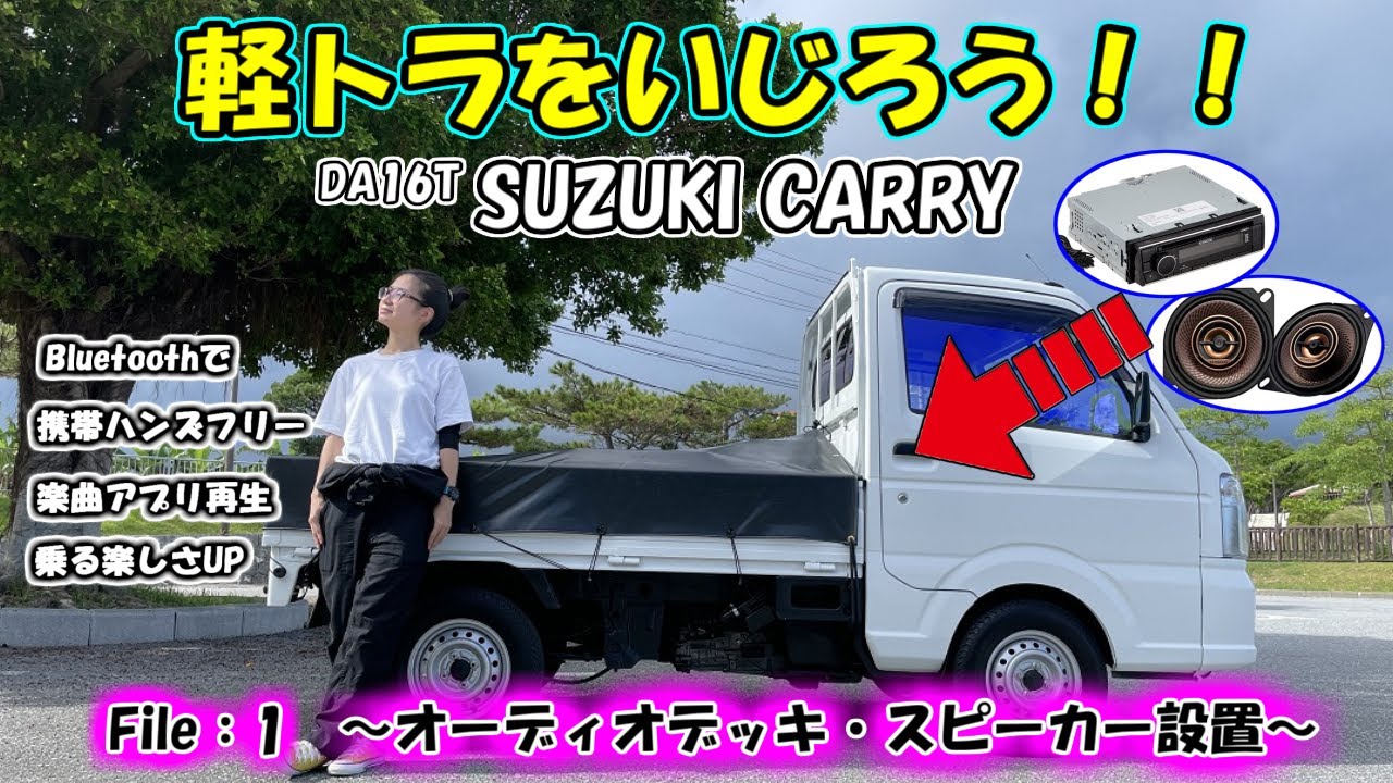 軽トラをいじろう!!  File:1　オーディオ取付