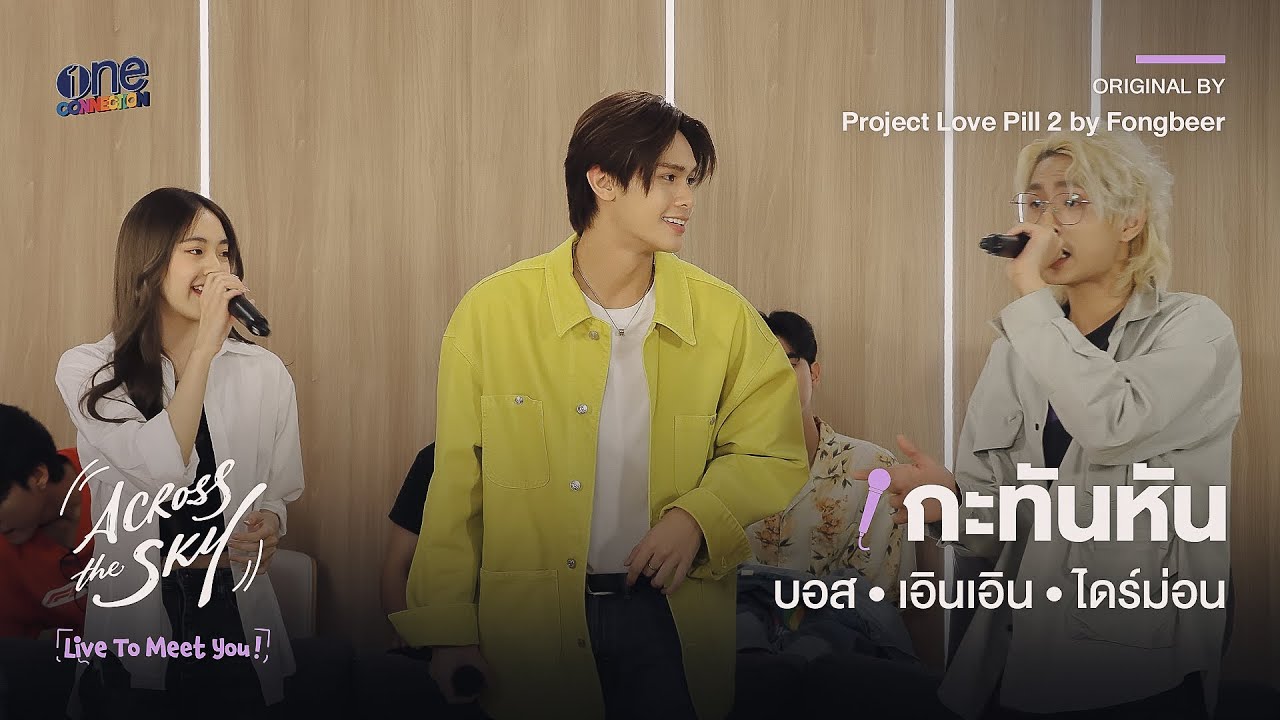 [HIGHLIGHT] กะทันหัน  - บอส x ไดร์ม่อน x เอินเอิน | LIVE TO MEET YOU ครั้งที่ 4