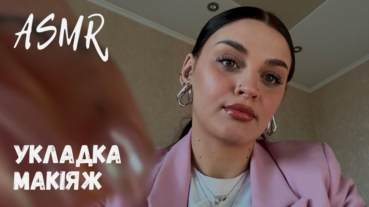 АСМР УКЛАДКА| КОСИЧКИ | МАКІЯЖ | АСМР УКРАЇНСЬКОЮ | lo-fi ASMR