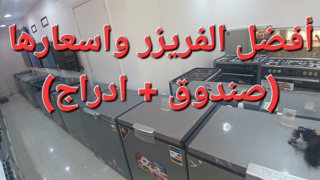 أسرار أفضل أنواع الفريزرات واسعارها