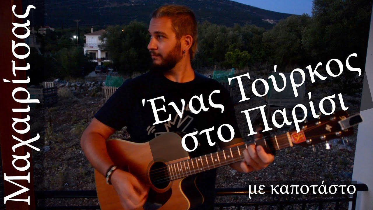 Παίξε (χωρίς μπαρέ) το «Ένας Τούρκος στο Παρίσι» του Λαυρέντη Μαχαιρίτσα