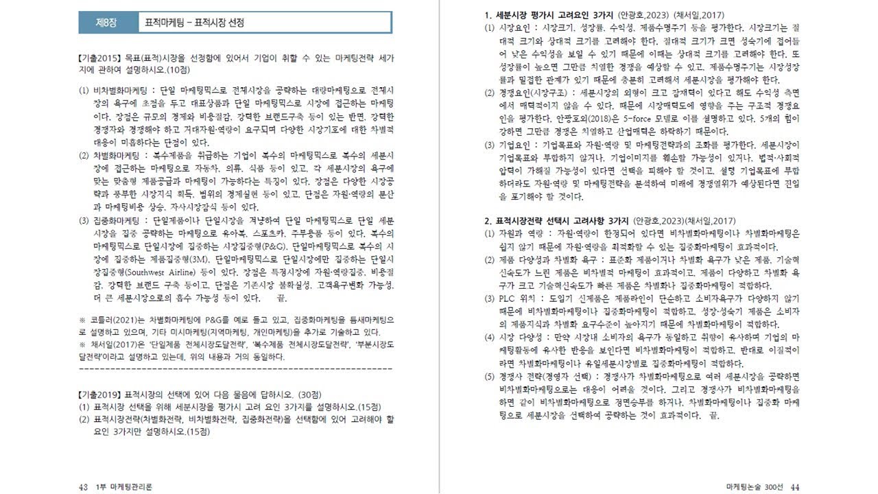 마케팅논술300 해설 : 마케팅관리론 8장~9장 (p43~49)