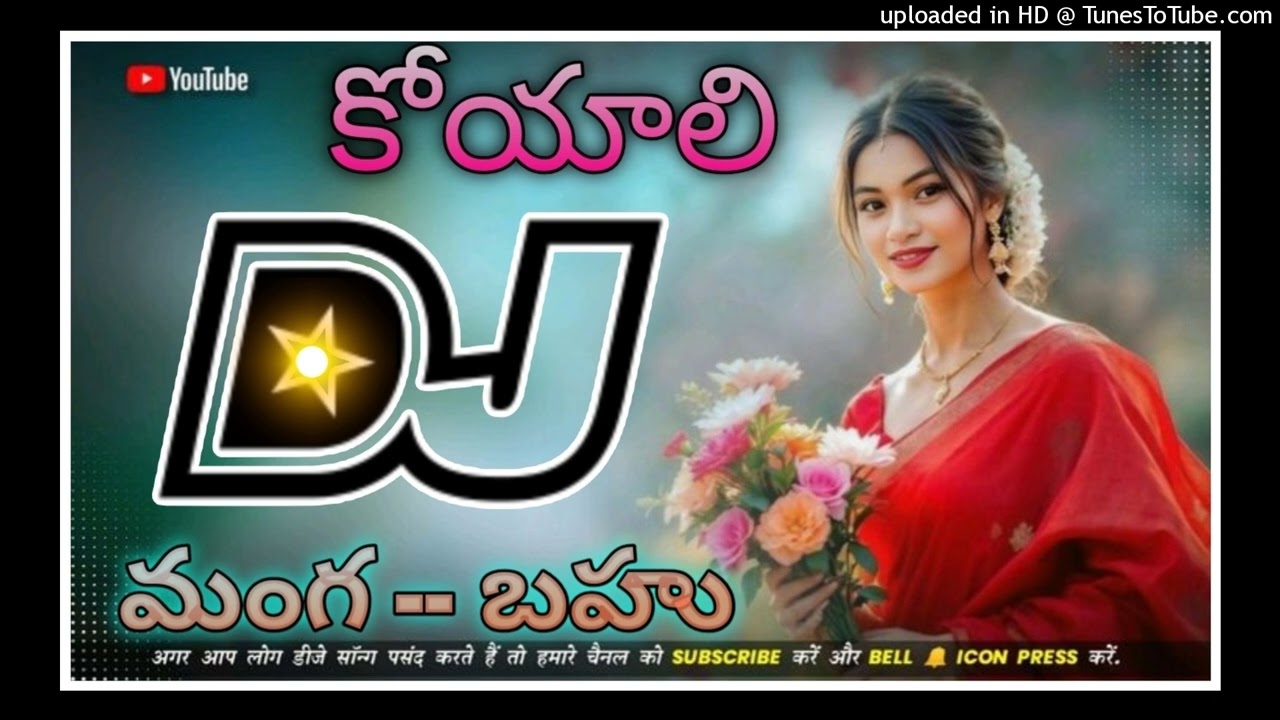 koya మంగ  -- బహు 💥 డీజే 