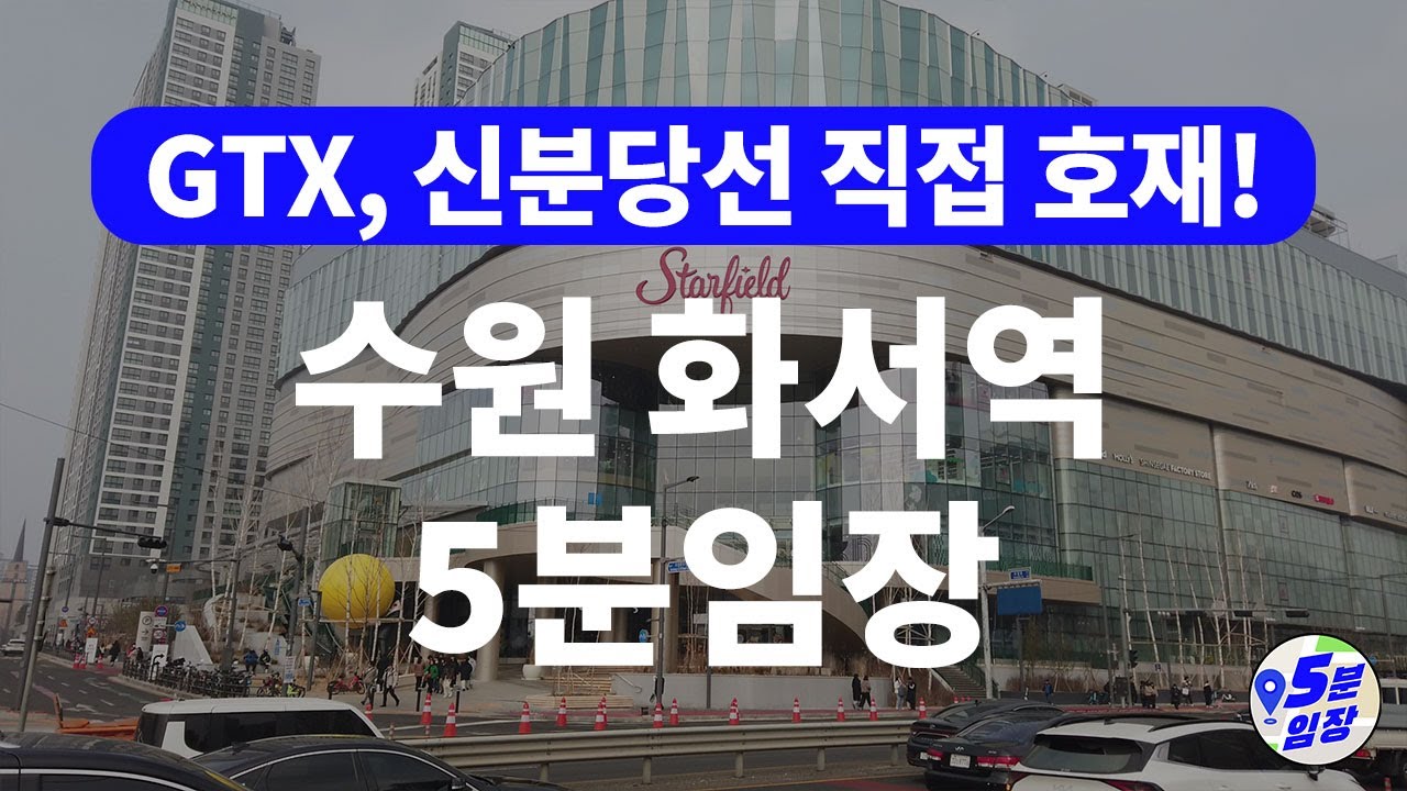 화서역 5분임장 💒 광교 다음은 여기! ㅣ 신분당선 스타필드 특급호재 등에 업고 오를 일만 남았다는데..?