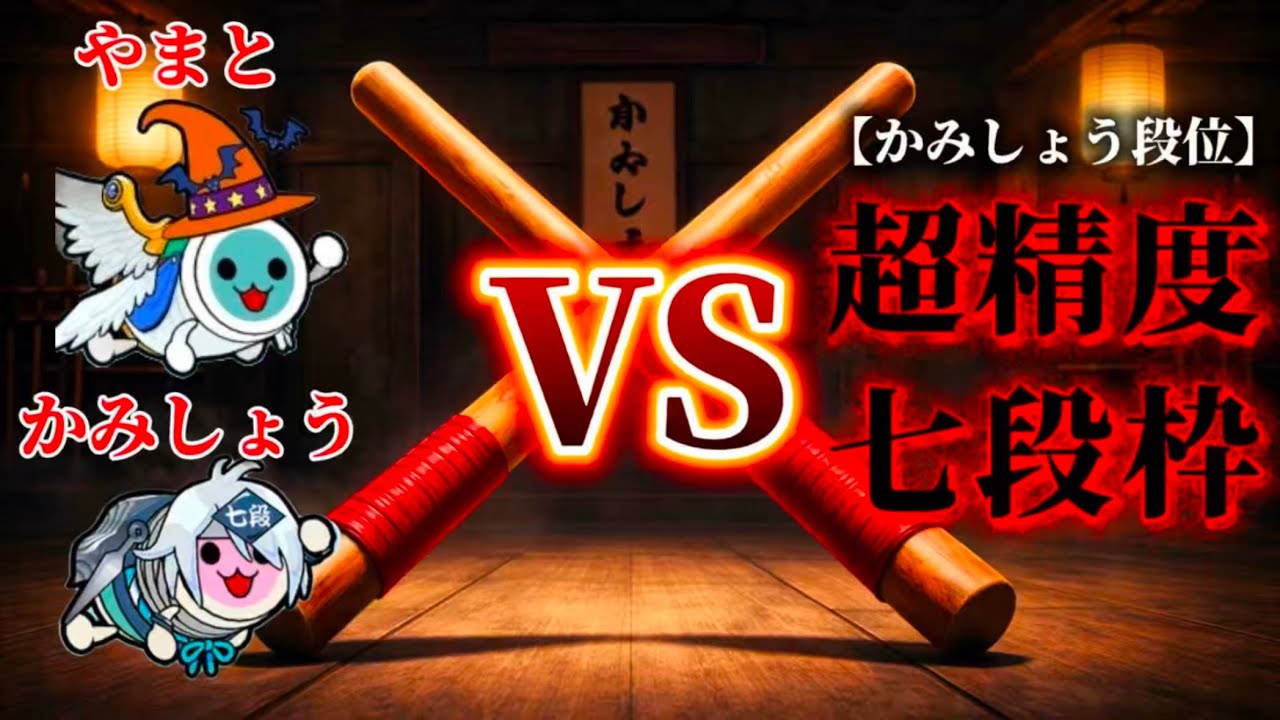 ドン友と本人が同じかみしょう段位を受けてみた！！