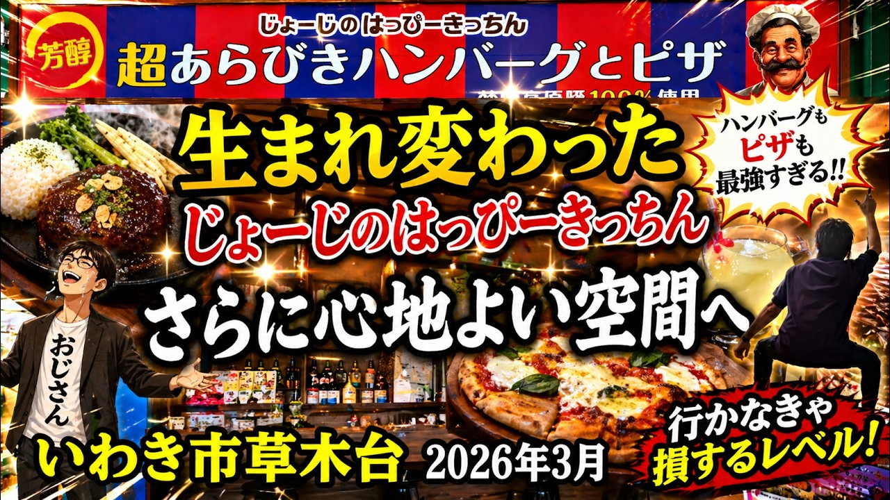 【じょーじのはっぴーきっちん】店内素敵です《いわき市草木台》