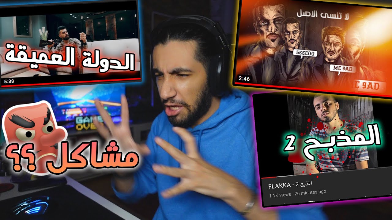 ردة فعل لا تنسى الأصل  SeeCoo |  دولة العميقة ترند المذبح 2
