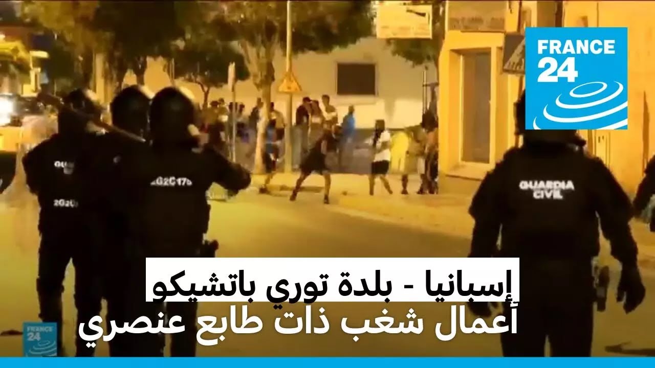 إسبانيا: توقيف 10 أشخاص إثر اشتباكات بين يمينيين متطرفين ومهاجرين من شمال أفريقيا