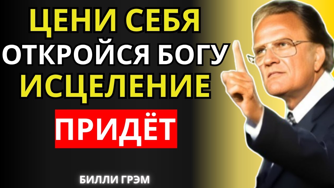 Эмоциональное исцеление, которое Бог дарит, когда ты ценишь себя | Билли Грэм