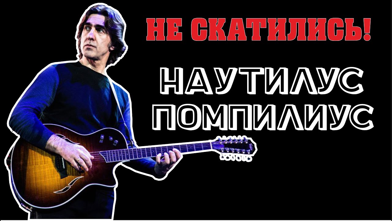 Величие без Краха. Наутилус Помпилиус
