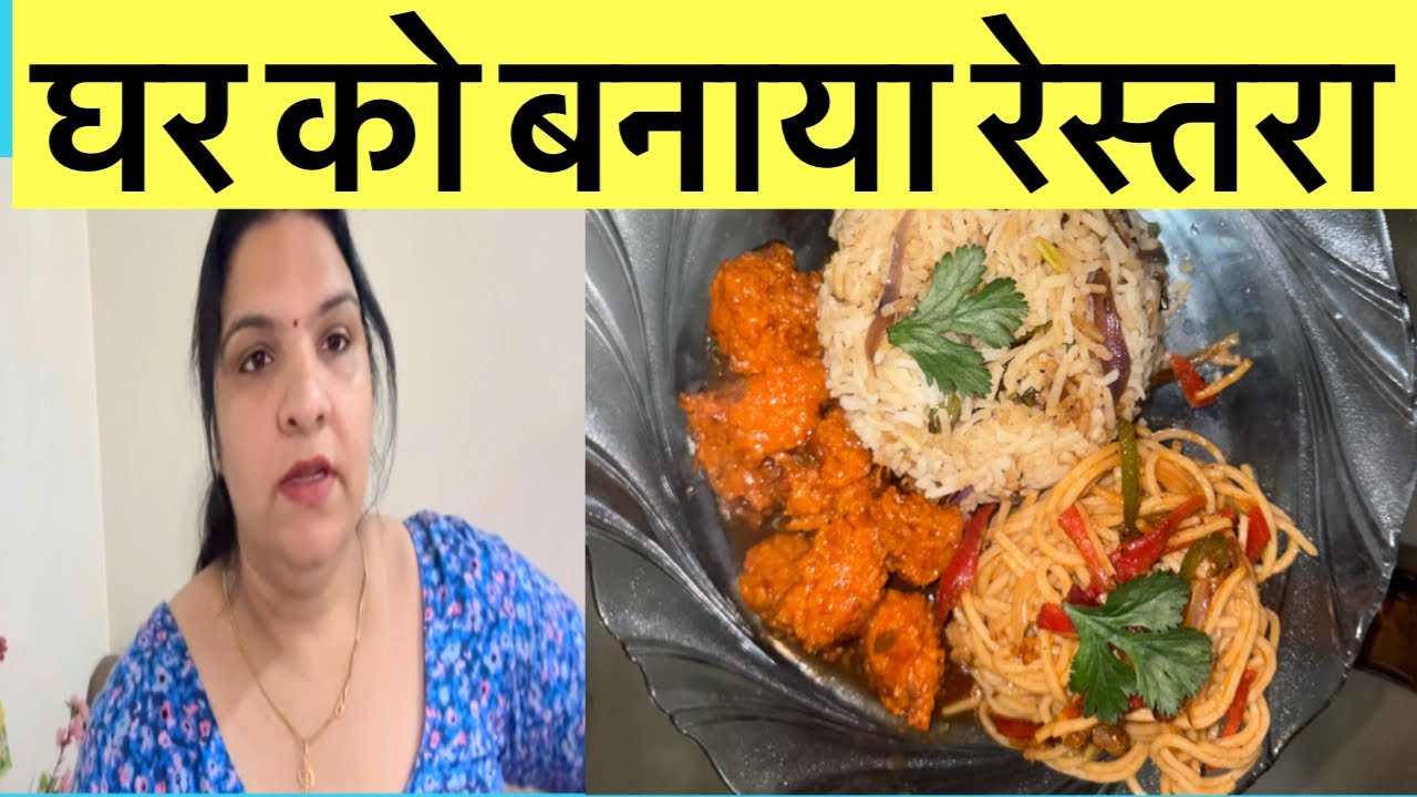 घर को बनाया रेस्टोरेंट#blog#vlog#twins#baby#family#streetfood#recipe#homemade#plater#indianvlog#