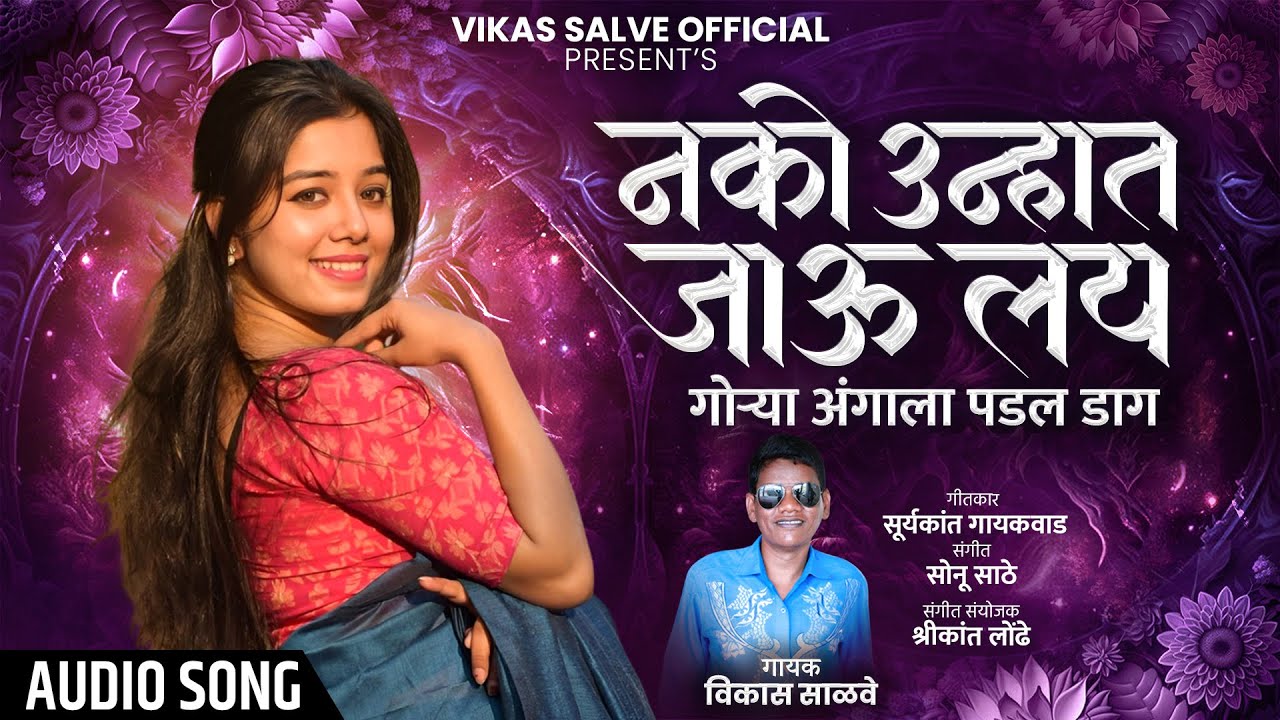 Nako Unhat Jau Lay Gorya Angala Padal Dag | नको उन्हात जाऊ लय गोऱ्या अंगाला पडलं डाग | Vikas Salve