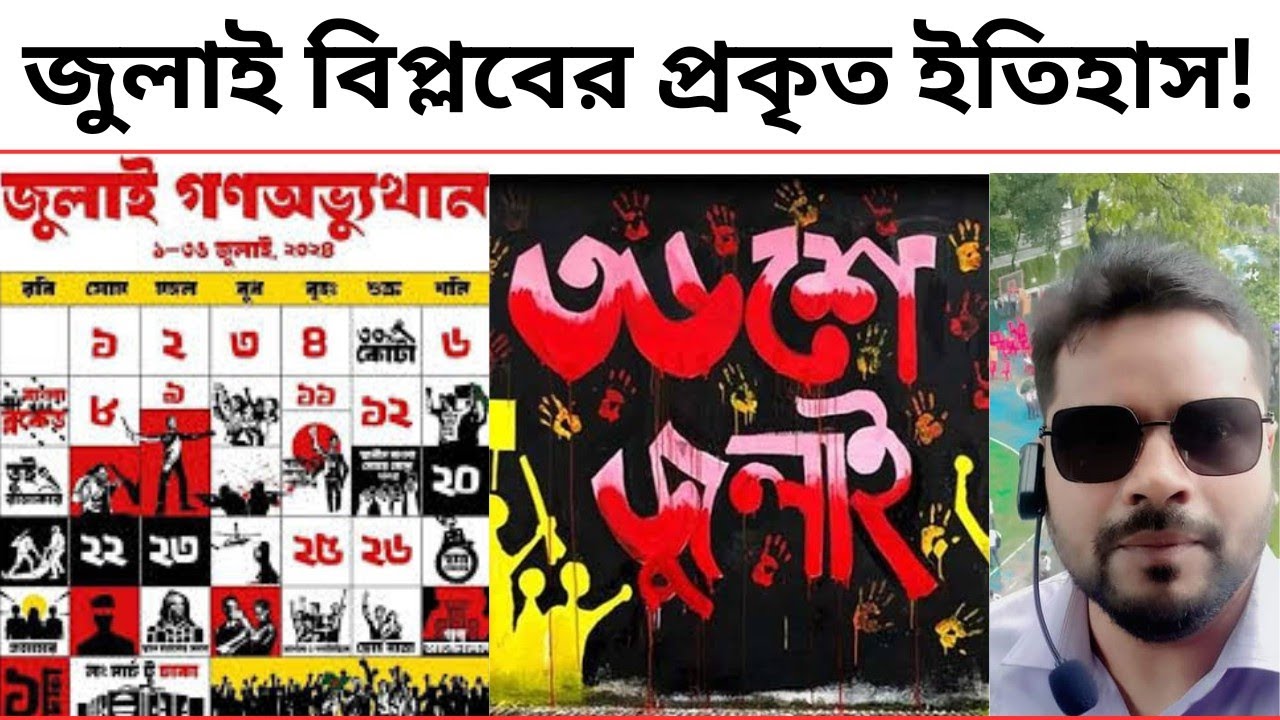 জুলাই বিপ্লব রচনা | জুলাই অভ্যুত্থান ২০২৪ বক্তব্য | ৩৬ জুলাই কী | কোটা আন্দোলন রচনা