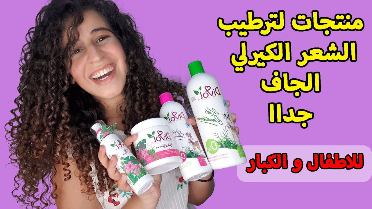 أستخدم ايه لهيشان شعرى؟ - منتجات لترطيب الشعر الكيرلي للأطفال و للكبار - شعرى مكهرب أعمل أيه؟