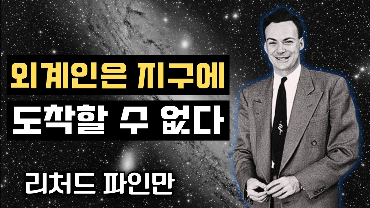 항성 사이의 여행은 물리적으로 불가능하다, 그리고 리처드 파인만은 그것을 증명했다