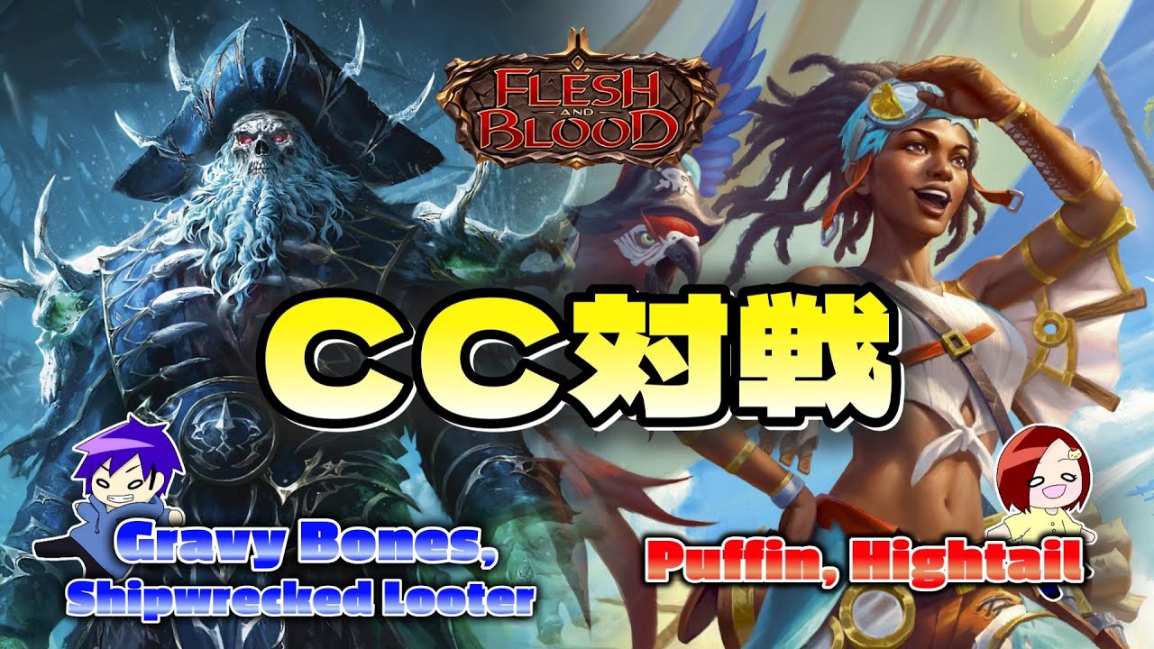 【FaB】海賊たちの戦い☠　Gravy Bones, Shipwrecked Looter VS Puffin, Hightail