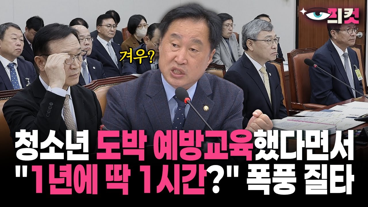 [현장영상] 청소년 도박 예방교육했다면서... 