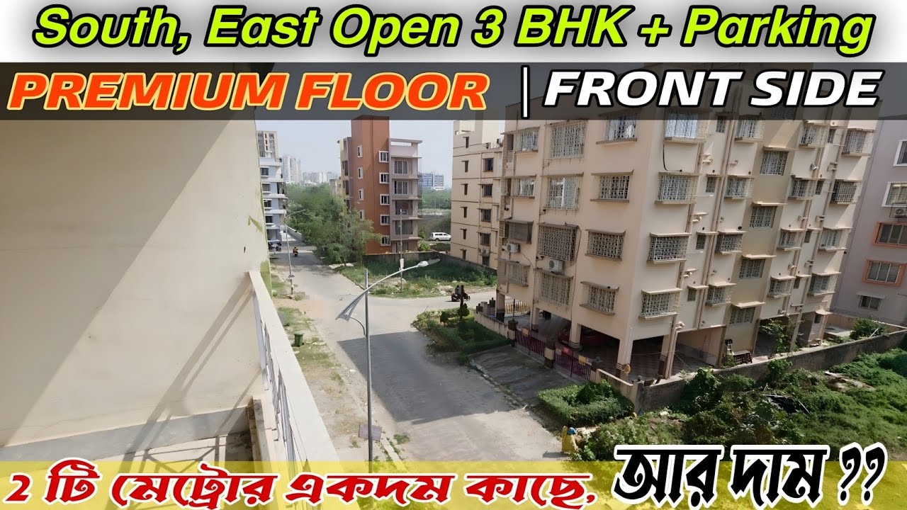 Walking Distance Metro! South East Open 3BHK Flat with Parking | flats in newtown kolkata