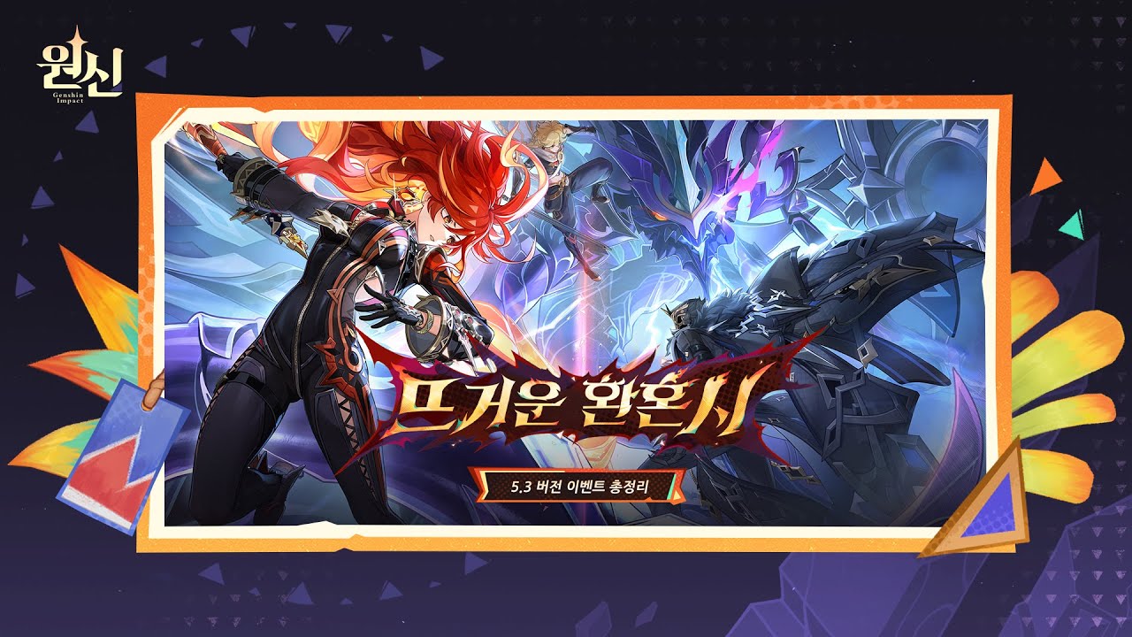 원신 | 5.3 버전 「뜨거운 환혼시」 이벤트 총정리