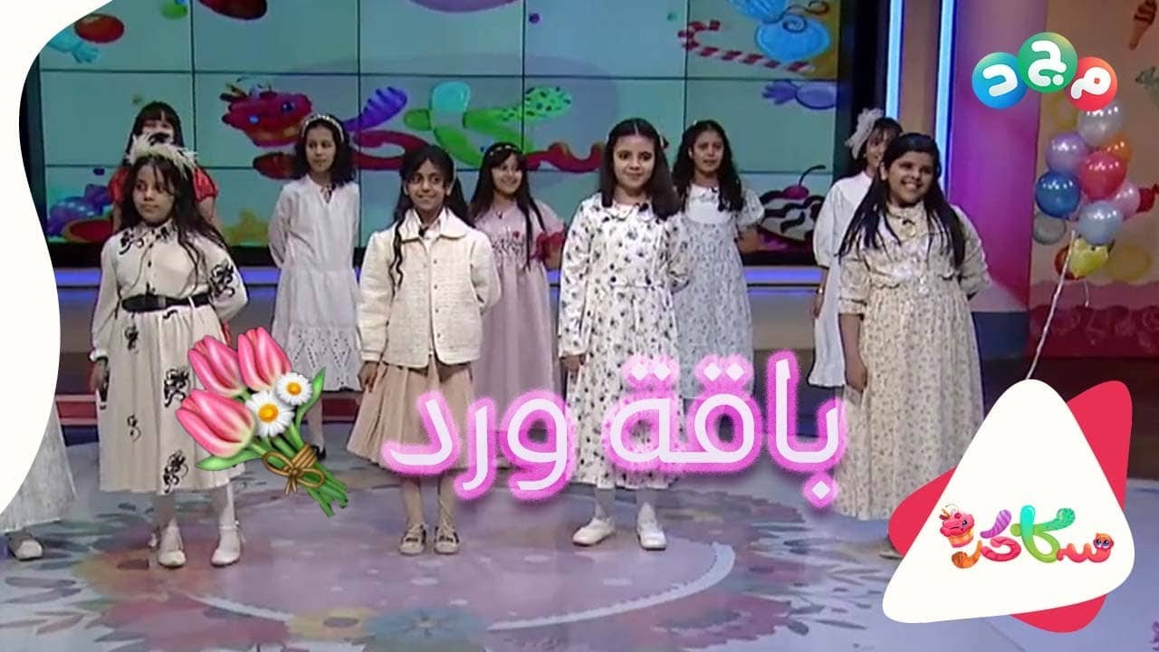 أوبريت ختام  برنامج سكاكر 🍬بأداء مسرحي جميل من السكرات  🤩
